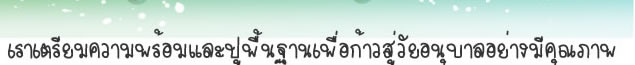 เราเตรียมความพร้อมและปูพื้นฐานเพื่อก้าวสู่วัยอนุบาลอย่างมีคุณภาพ