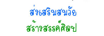  สร้างพลานามัยร่วมกัน